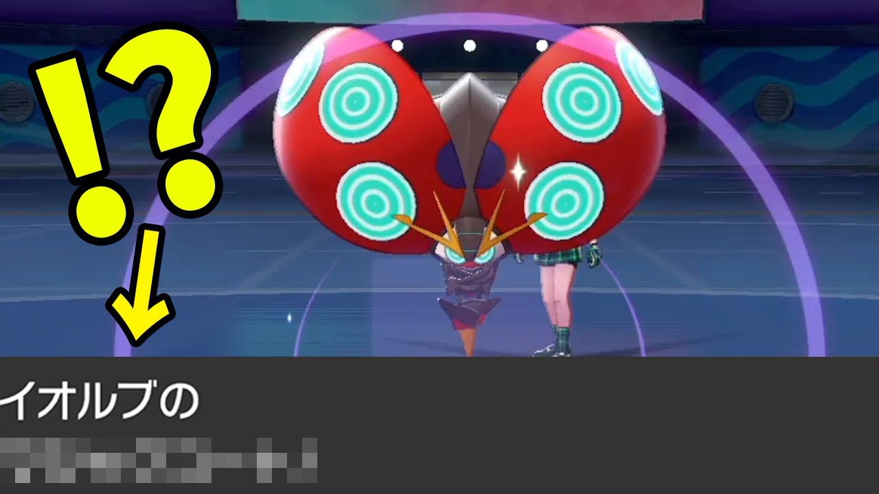 "天地鳴動型"イオルブは絶対にバレないある技を覚えます【ポケモン剣盾】