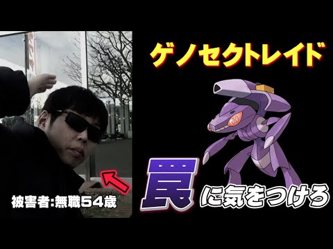 ゲノセクトレイド◯連！知らないと"とんでもないこと"になる罠。辛口酷評。損する前に確認せよ【ポケモンGO】