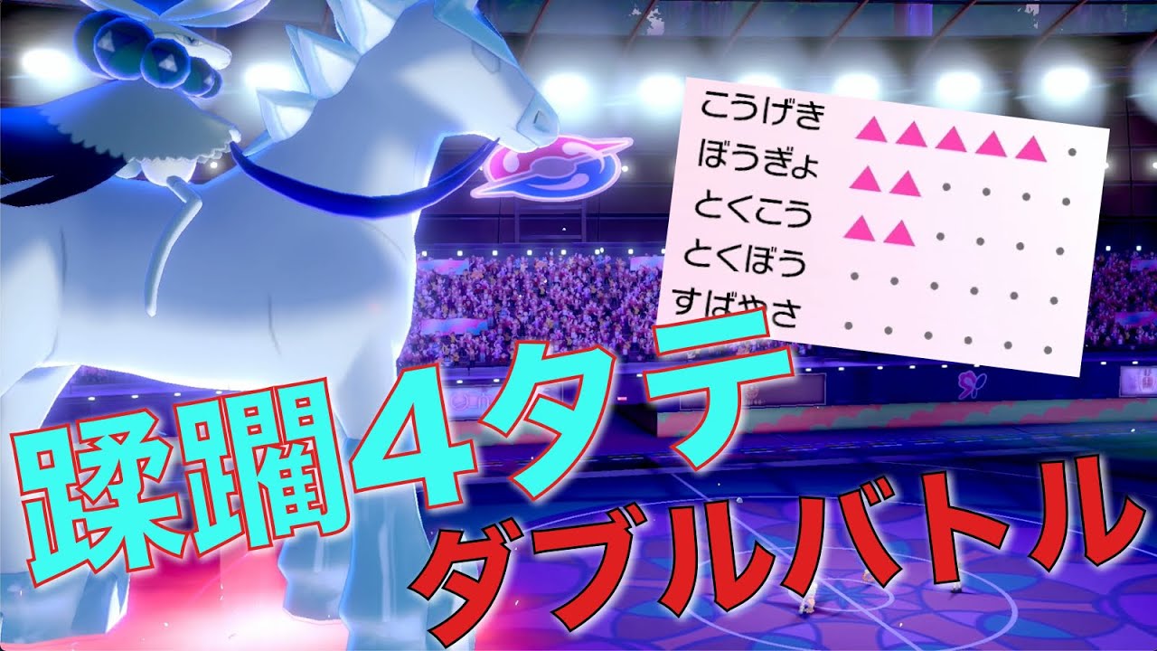 白馬バドレックスの崩壊火力で受けポケをものともせず4タテする【ポケモン剣盾】