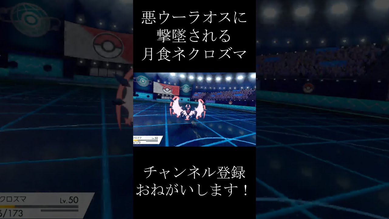 【ポケモン剣盾】悪ウーラオスに撃墜される月食ネクロズマ #shorts