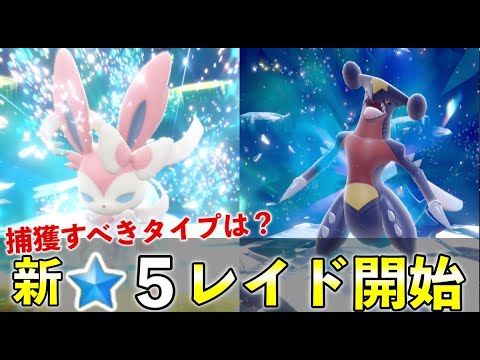 【ポケモンSV】新★５レイド報酬やおすすめ捕獲テラスタイプまとめ【スカーレット・バイオレット】