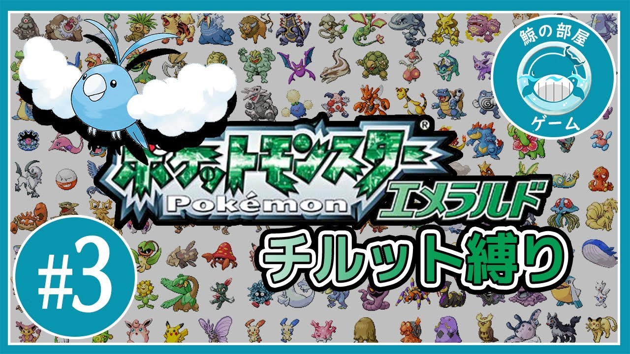 #3 / 鯨の「ポケットモンスター エメラルド  チルット縛り」