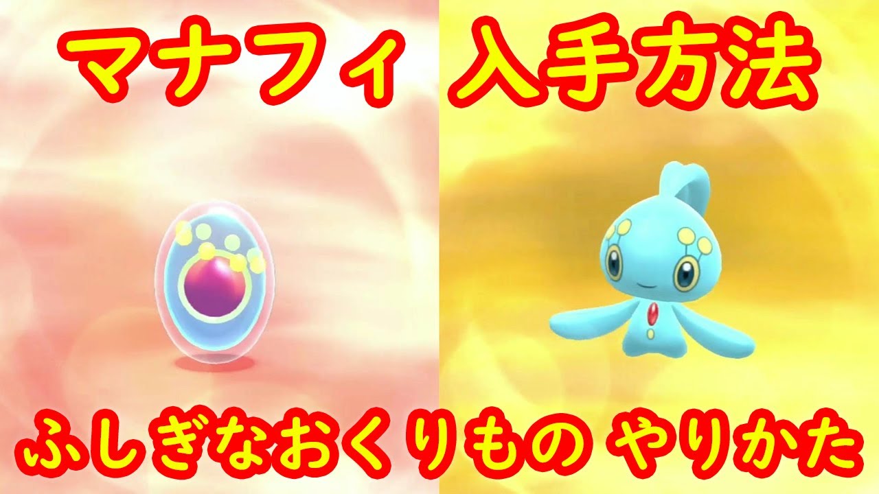 【マナフィ】入手方法 プラチナ衣装 入手方法 ふしぎなおくりもの やりかた できるようになる方法攻略  【ポケモン ダイパリメイク ポケモン ブリリアントダイヤモンド・シャイニングパール】