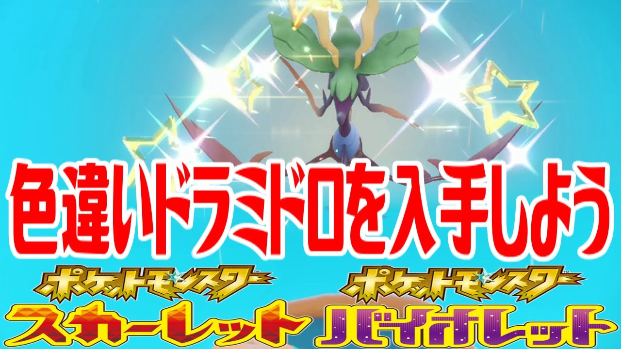 【ポケモンSV】色違いドラミドロを入手しよう【ポケットモンスター スカーレット・バイオレット】Pocket Monsters
