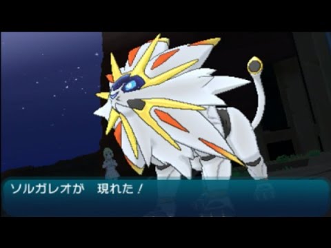 【ポケモンSM】　ソルガレオ捕獲　＆　リーリエイベント
