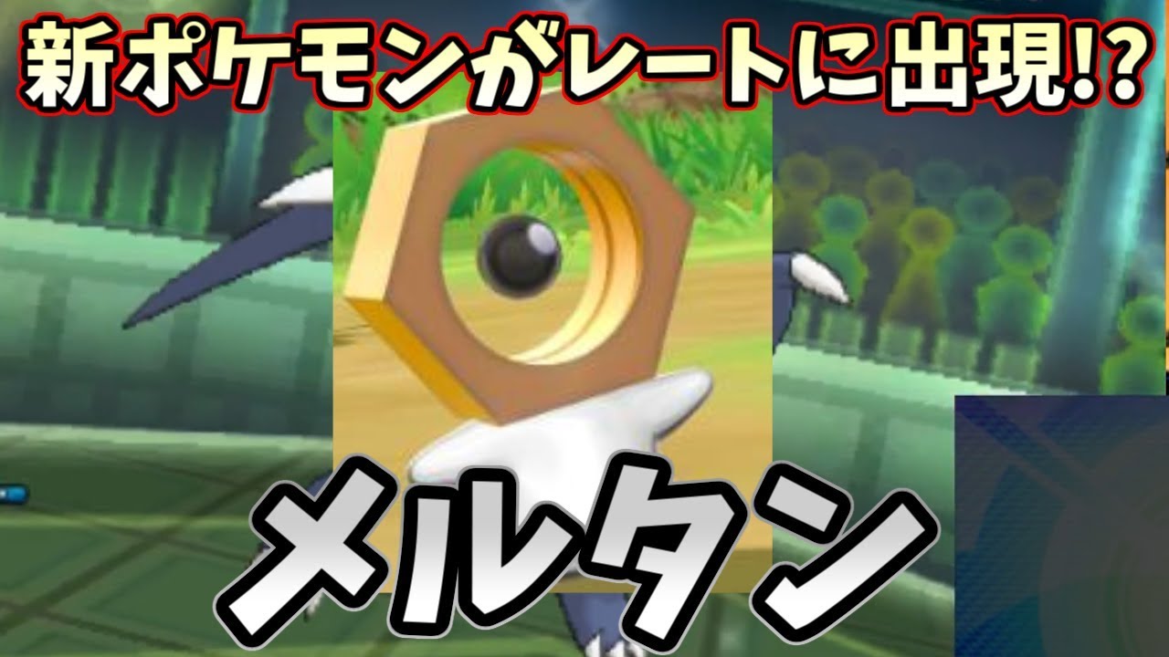 【ポケモンＵＳＭ】新ポケモン『メルタン』がレートに出没！？その驚異的強さに震えよ