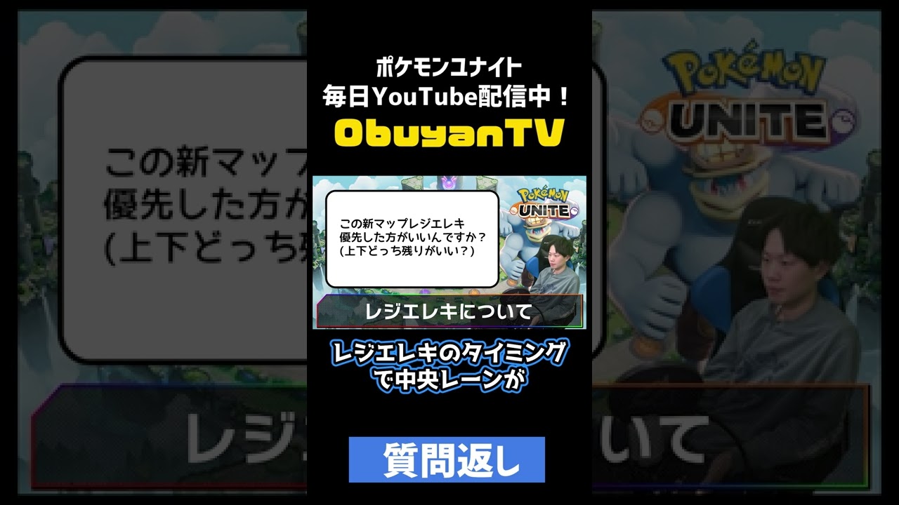 【ポケモンユナイト】レジエレキは優先すべき？【質問返し】 #shorts