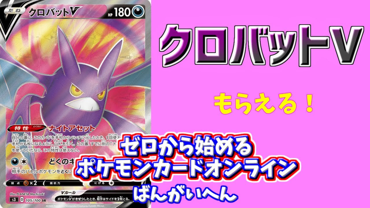 【ポケカ】クロバットVSR。もらえる。～ゼロから始めるPTCGO～番外編【とーしん】