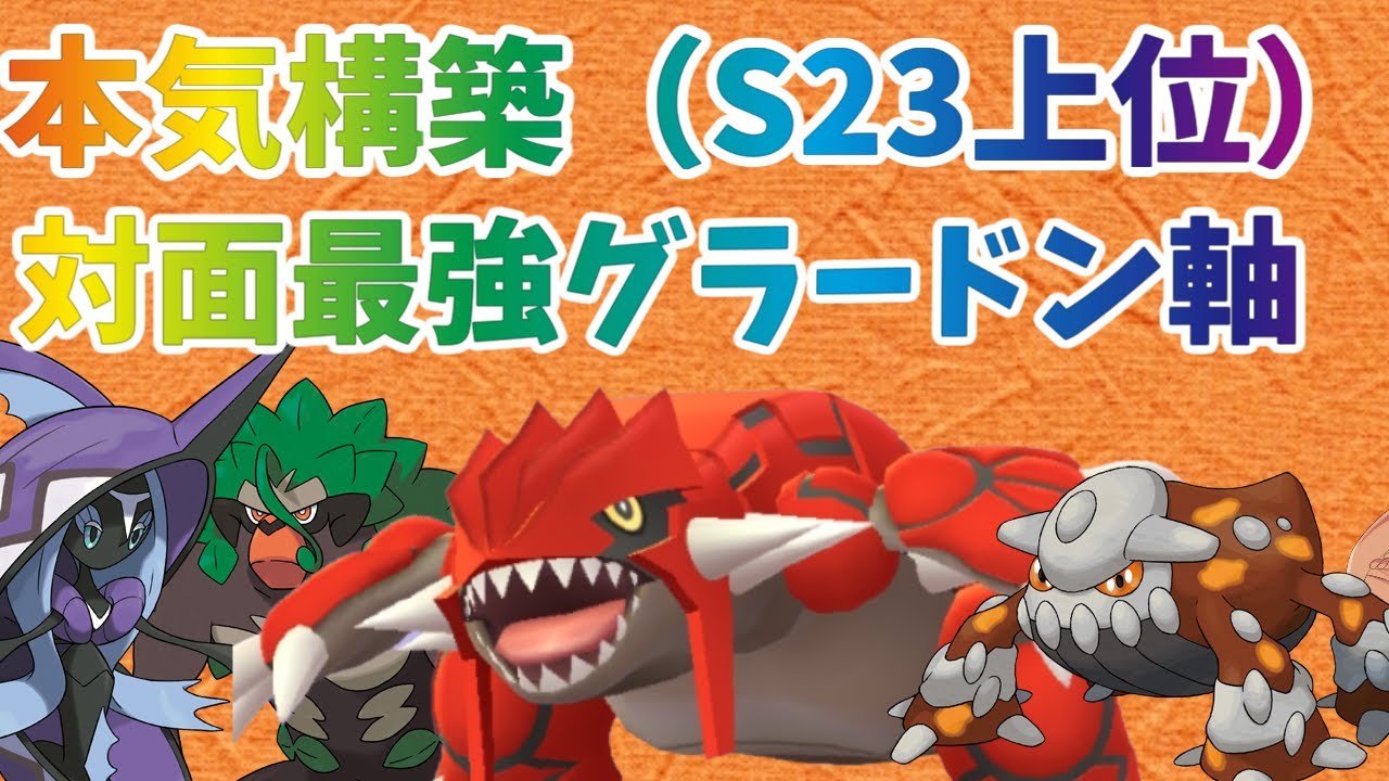 〔ポケモン剣盾〕対面最強のグラードン軸！レート2000到達はできなかったけど、めちゃ強構築なので是非見てください！〔ゆっくり実況〕