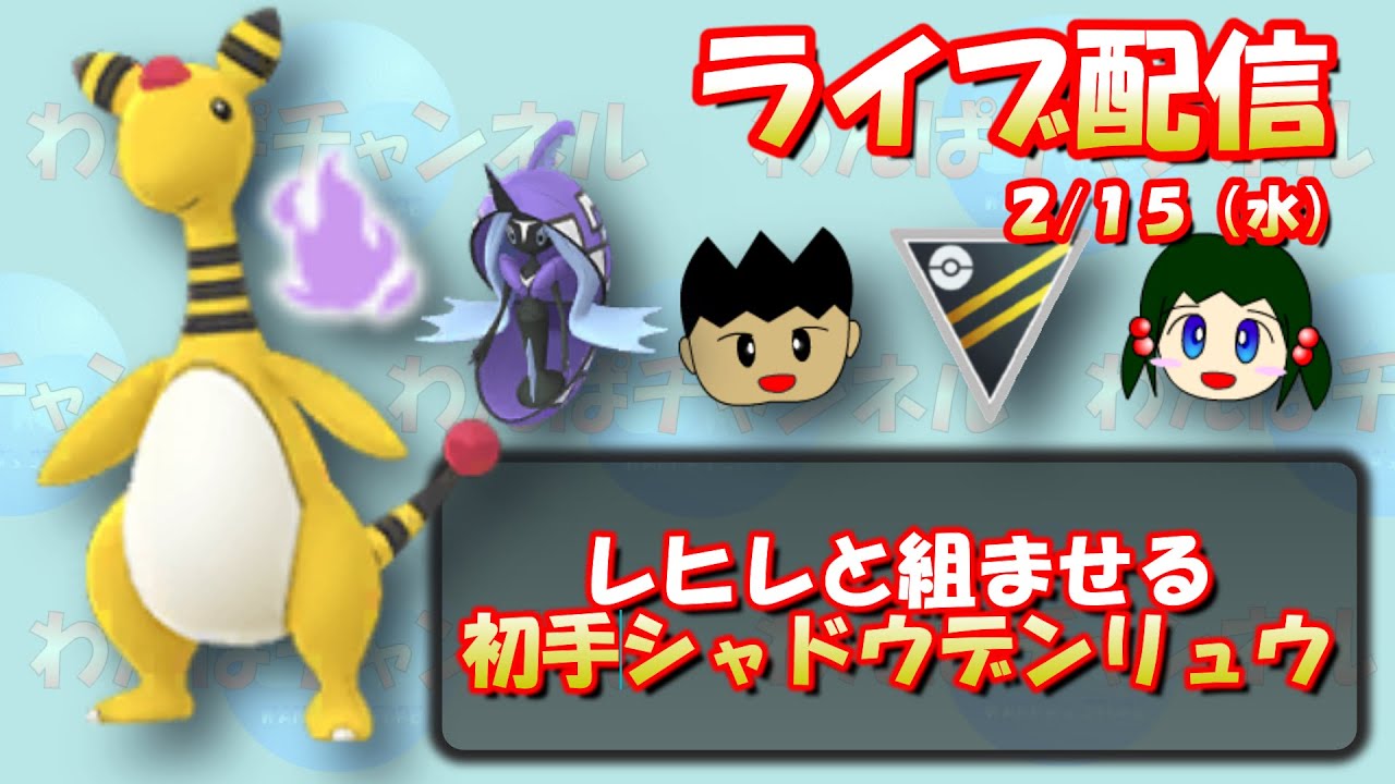 【ポケモンGO】【LIVE】カプ・レヒレと組ませる初手シャドウデンリュウ！通常ハイパーリーグ！【GOバトルリーグ】【GBL】