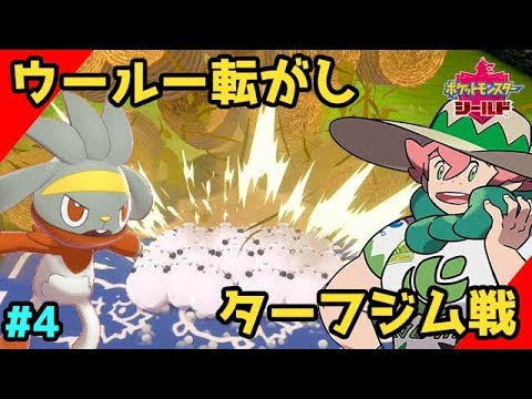 【ポケモン剣盾】全員色違いでストーリー攻略！ターフジム戦、ラビフットに進化したので余裕よ#4【ソードシールド実況】