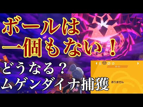 【ポケモン剣盾】検証！ボールがない状態でムゲンダイナ捕獲イベントに突入すると、、、