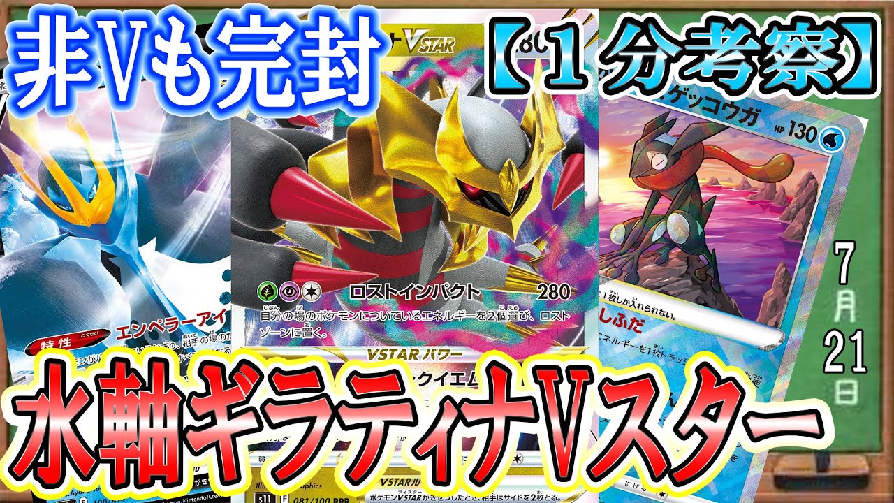【ポケカ考察】ついにギラティナデッキにもエンペルトV！？水エネ採用のギラティナVスターデッキが驚くほど強かった！