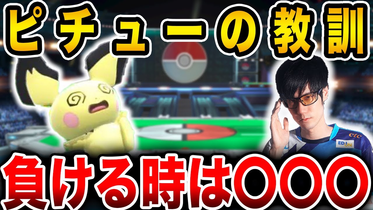 ピチューメインの頃に学んだこと【スマブラSP】