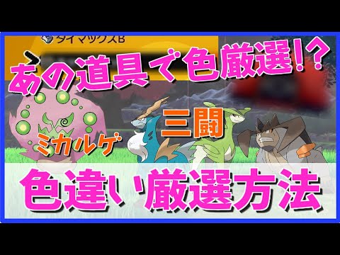 【冠の雪原】アレで色違い厳選！？ミカルゲとコバルオン/テラキオン/ビリジオンの色違い厳選方法