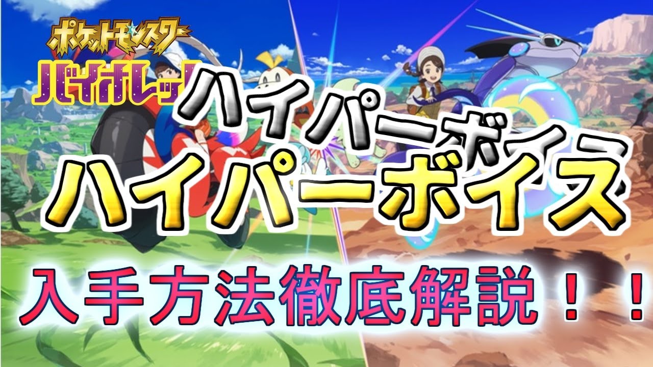 【ポケモンSV】ハイパーボイス入手方法徹底解説！ニンフィア金策にも使うよ！