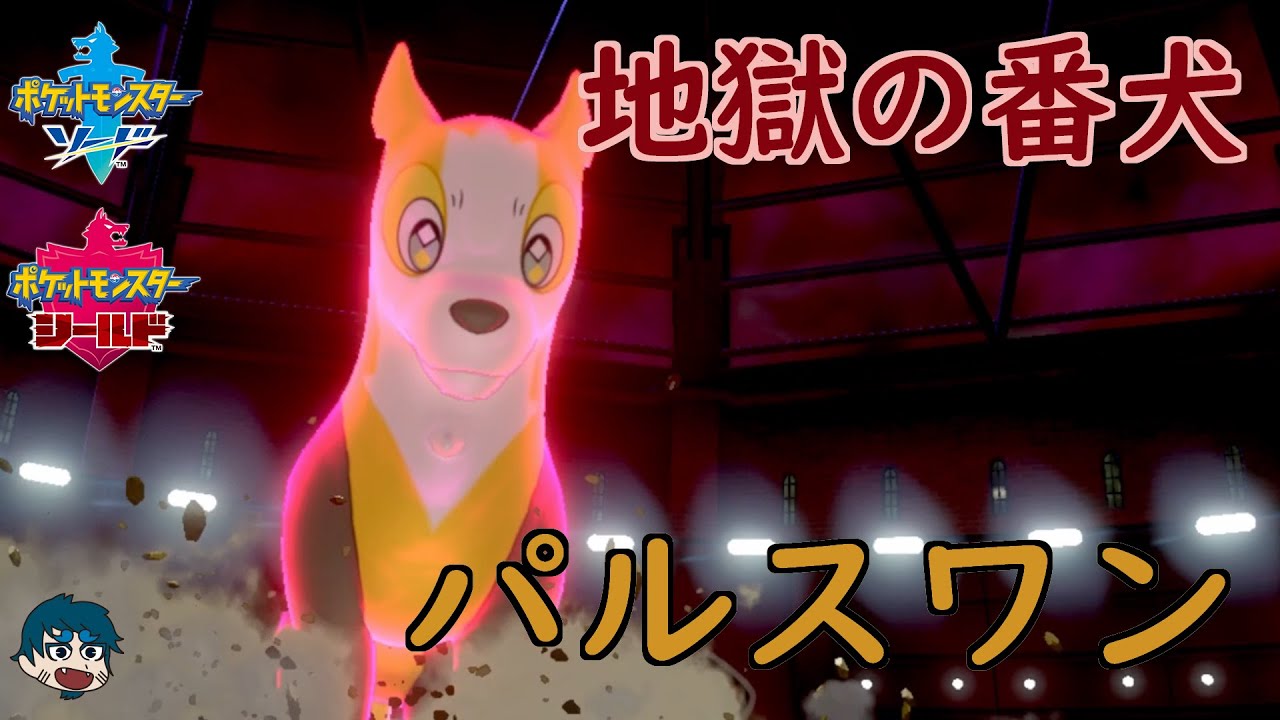 かみつけ！パルスワン！【ポケモン剣盾】