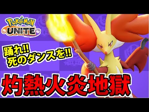 炎の魔術師「マフォクシー」参戦!! 追尾する拘束技が強烈すぎるぞ!!【ポケモンユナイト】