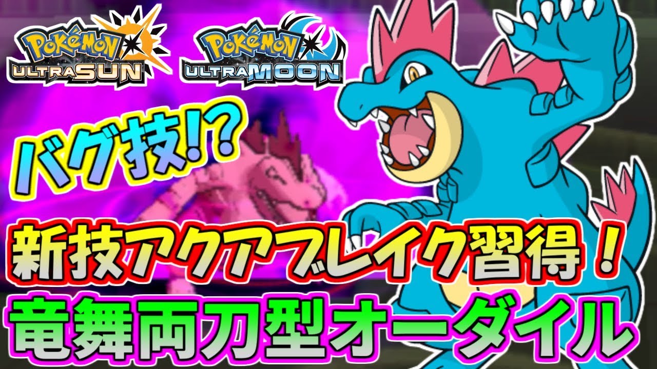 【ポケモンUSM】新技アクアブレイク！オーダイルの強さがウルトラ級！【シングルレート】