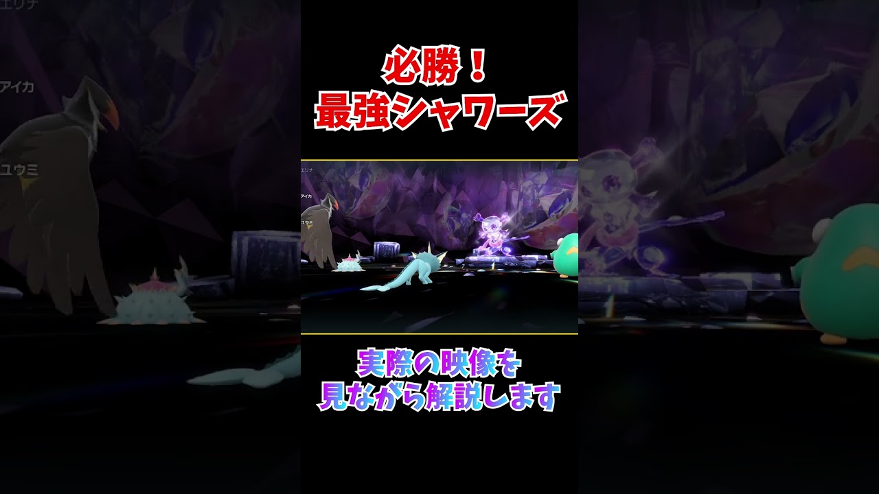 ゲッコウガ星7レイドソロクリアしたい人、今すぐ「シャワーズ」育成しよう【ポケモンSV】#shorts
