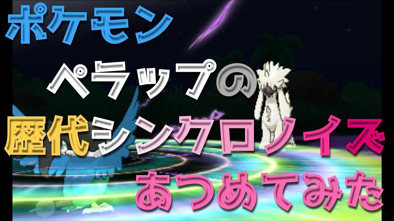 ポケモンブラックホワイトからペラップの歴代「シンクロノイズ」あつめてみた！
