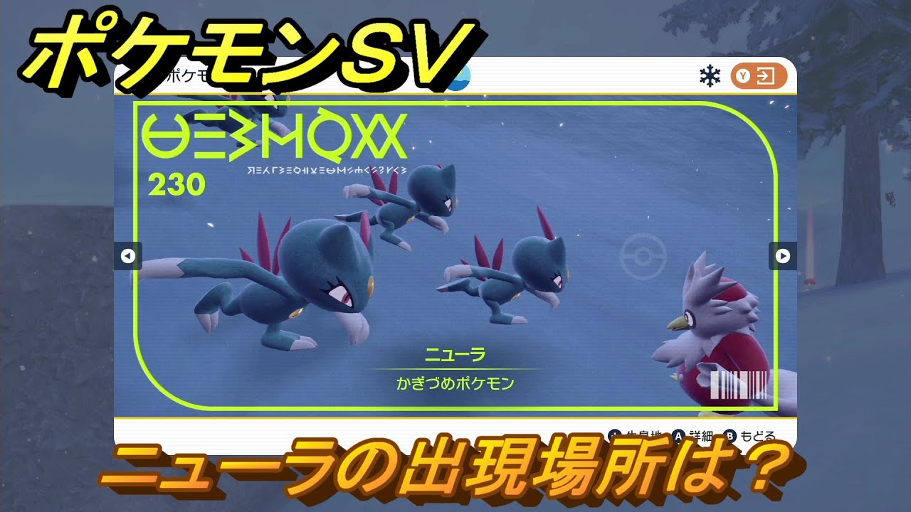 ポケモンＳＶ　ニューラの出現場所は？図鑑No.２３０　ポケモン図鑑を埋めよう！　【スカーレット・バイオレット】