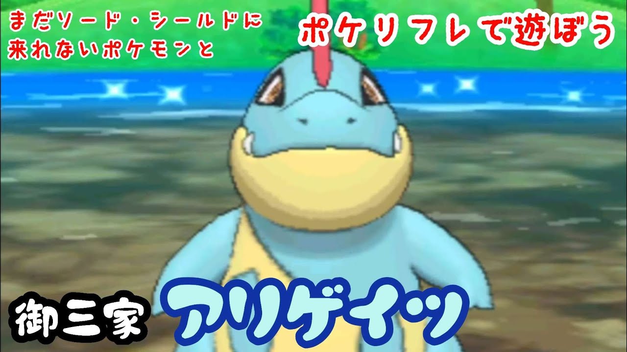 【ポケリフレ】159 アリゲイツとポケリフレで遊ぶぼう♪ アリゲイツ