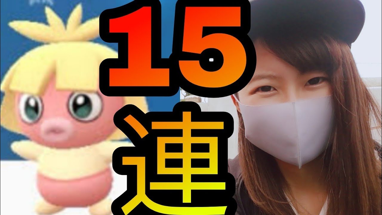 「ポケモンgo」ムチュールタスク15連！