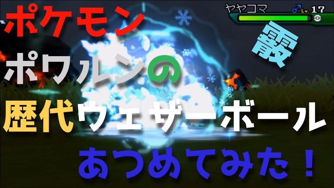 ポケモンルビーサファイアからポワルンの歴代「ウェザーボール（あられ）」あつめてみた！Castform Snowy Weather Ball
