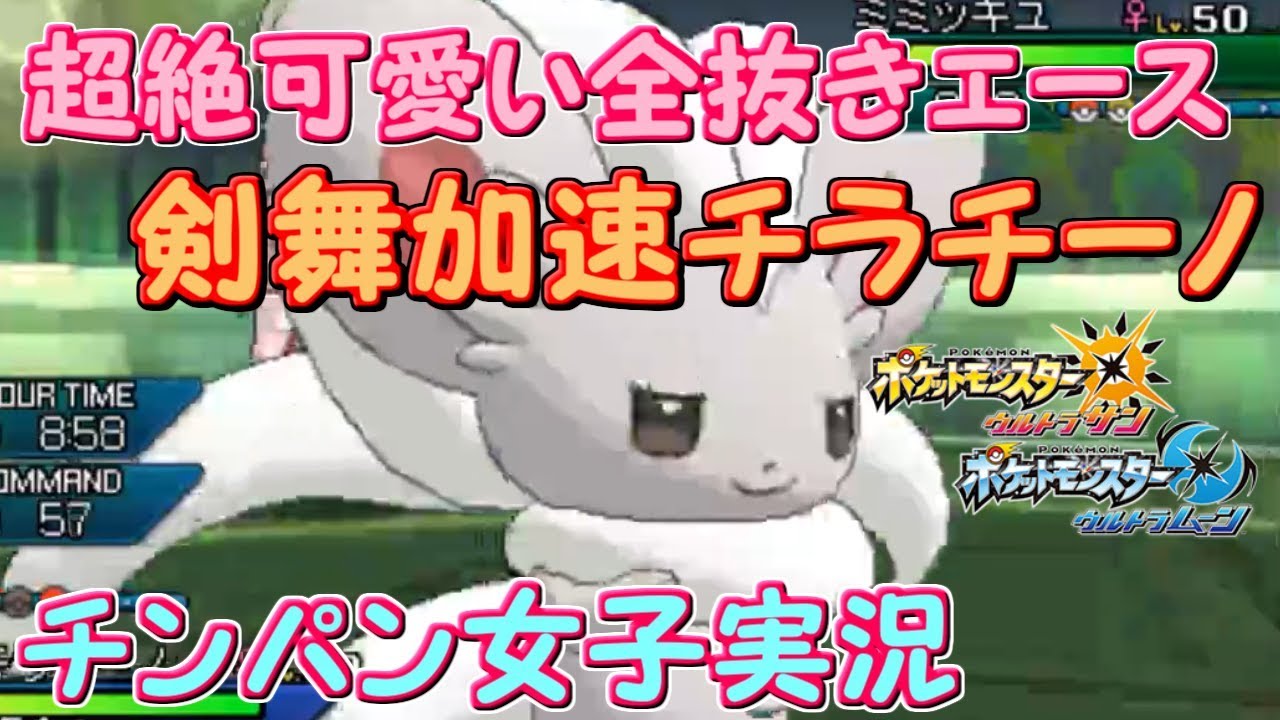 【ポケモンUSUM】超絶可愛い全抜きエースチラチーノ【姫プレイ】