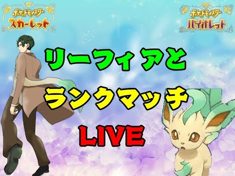 【ポケモンSV】近いようで遠い3桁！！リーフィアと共に！【20230216】