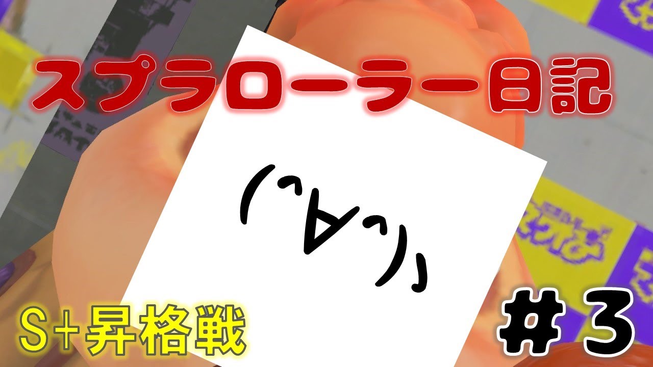 【Splatoon3】全員初見さん！！タッツーのスプラローラー日記【3日目】