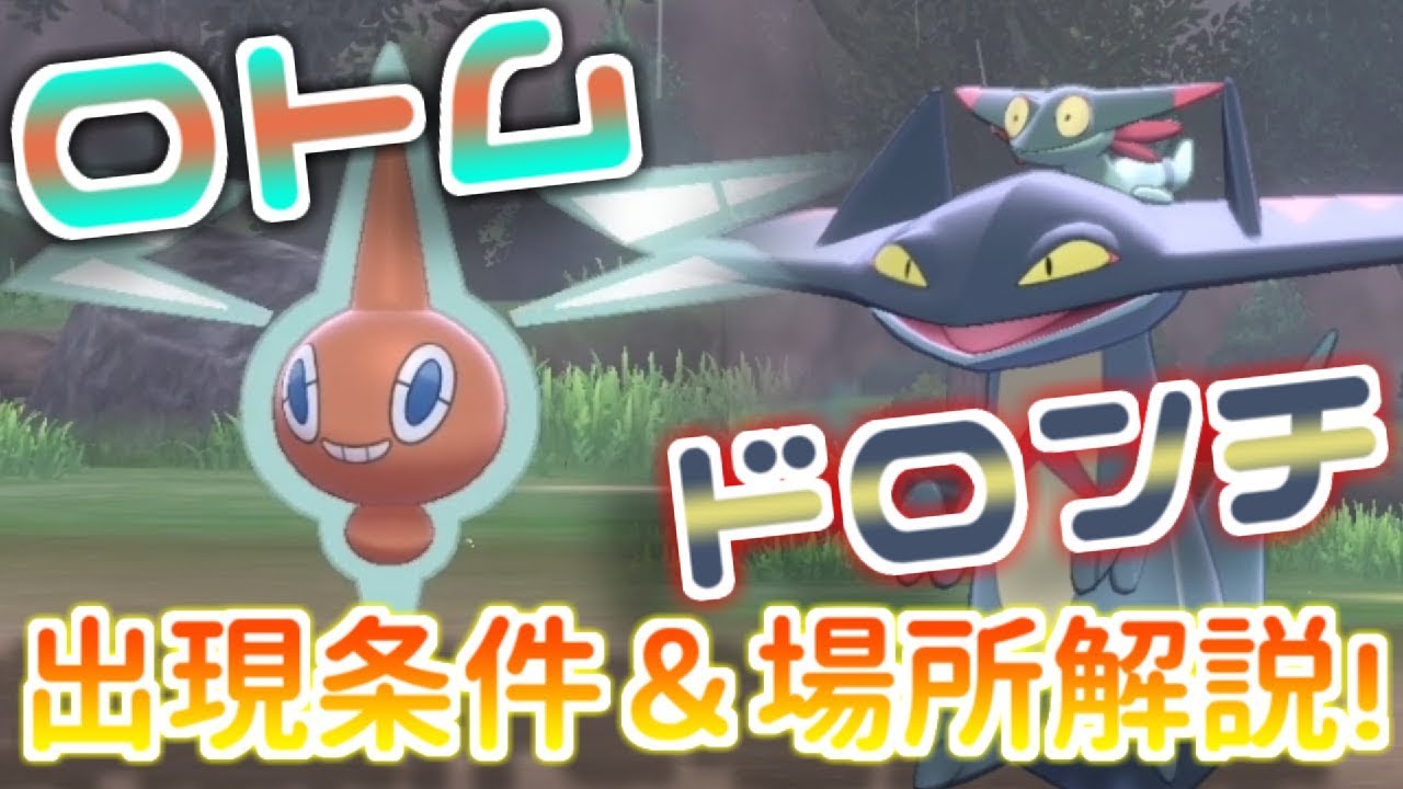 【ポケモン剣盾】ドラパルトを使いたい人必見！すぐにドロンチやロトムが捕まえられる方法！【ポケットモンスター ソード・シールド】