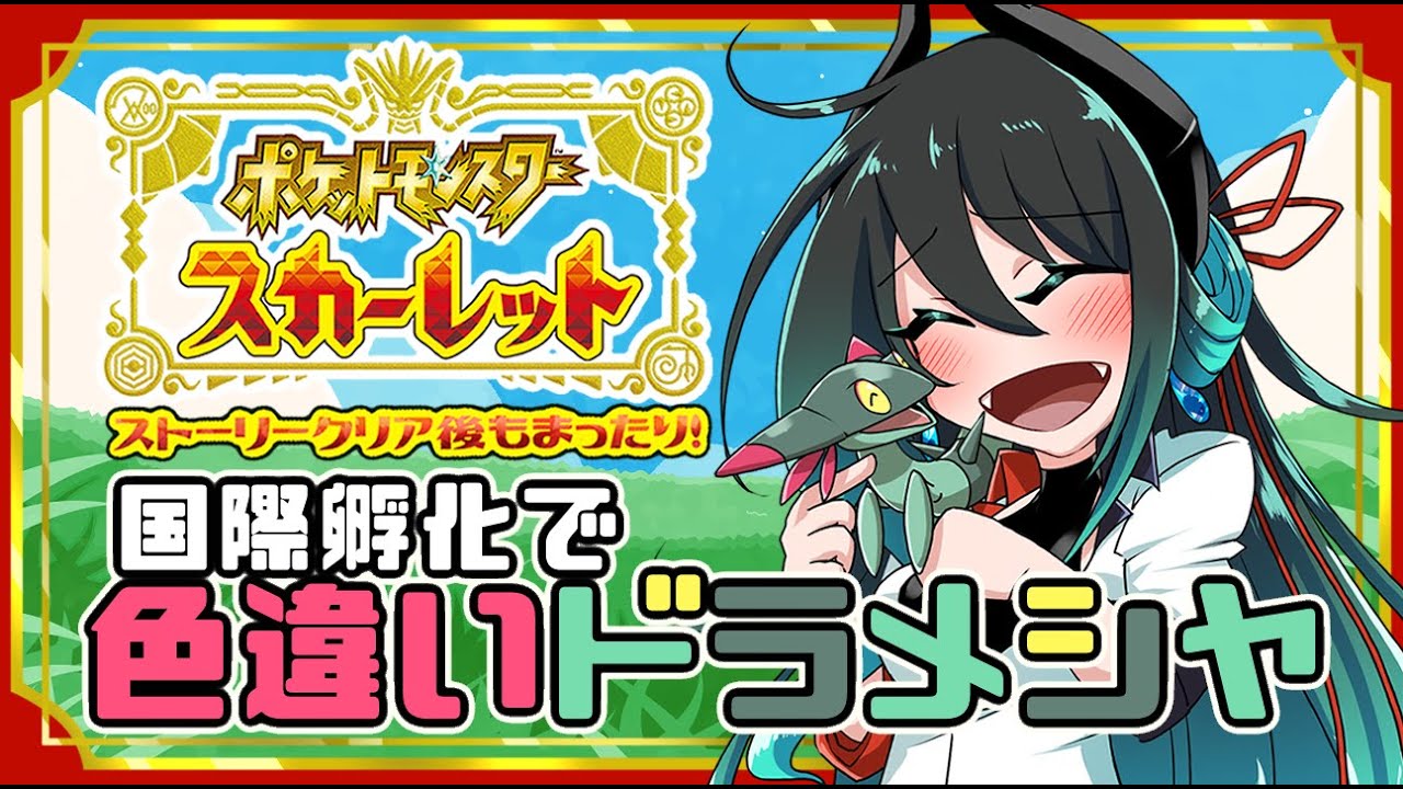 【ポケモンSV】♯８ 色違いドラメシヤ欲しーー！国際孵化やってみよう！【スカーレット / 新人Vtuber】