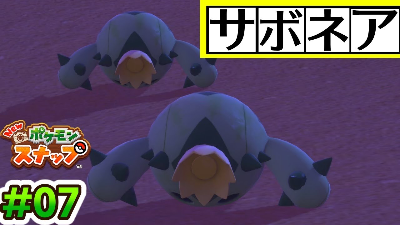 【実況】サボネア直樹 Newポケモンスナップ＃07