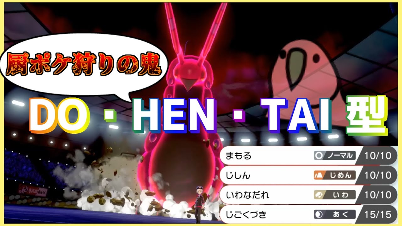 【ポケモン剣盾】対厨ポケ最強のペンドラー使ってみた‼【鎧の孤島】