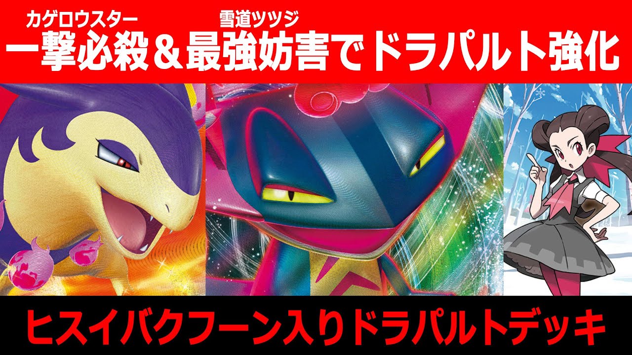 【ポケカ/対戦】ヒスイバクフーンVSTARは"ヤレ"るのか？ドラパルトデッキの頼れる相棒なるか【ポケモンカード】