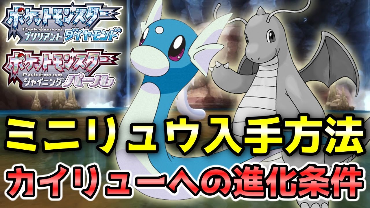 【ダイパリメイク】ミニリュウ入手方法！カイリュー（ハクリュー）への進化条件【ポケモンBDSP】