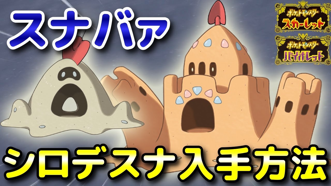 【ポケモンSV】スナバァ・シロデスナ入手方法！オススメ出現場所と進化条件も解説します！【スカーレット・バイオレット】