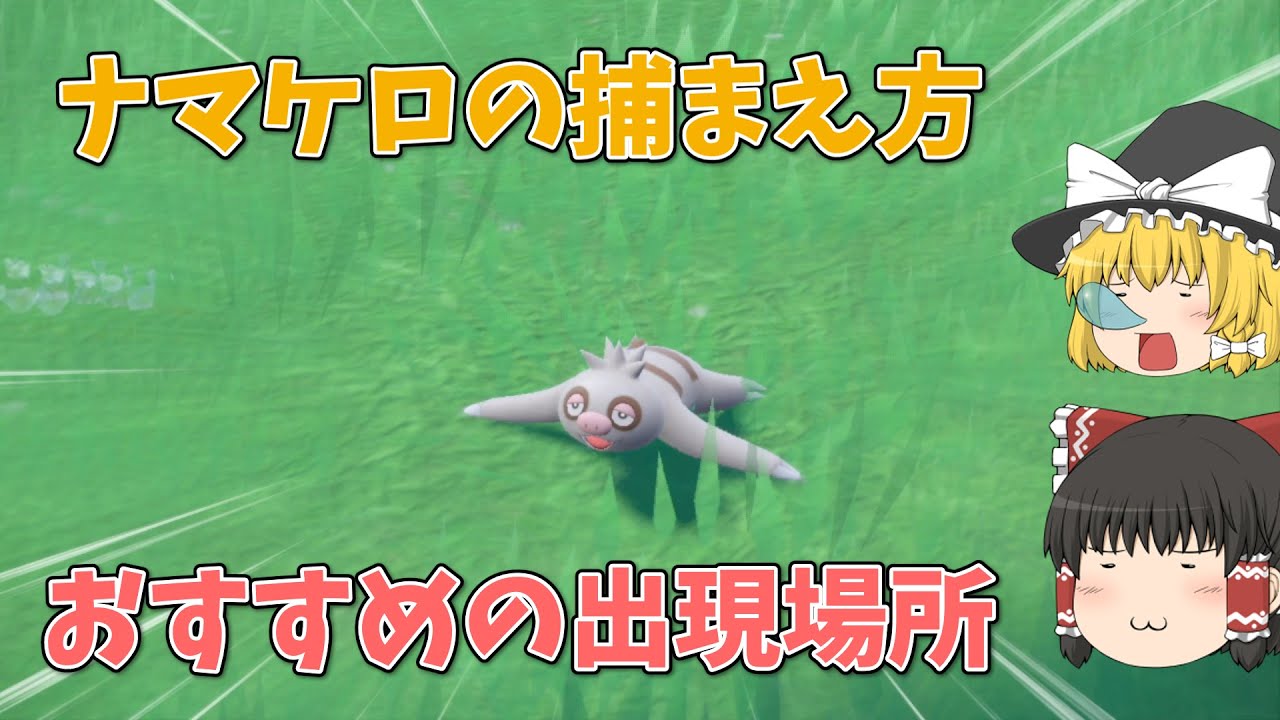 【ポケモンSV】ナマケロを捕まえる方法 ～おすすめの厳選場所～【ゆっくり実況】