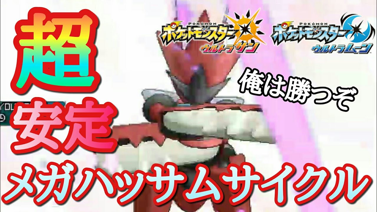 【ポケモンUSUM】メガハッサム軸サイクルは神！【ウルトラサン/ウルトラムーン】