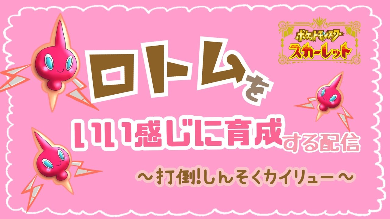 【作業】カイリューやイッカネズミにロトムを対抗させたい人による育成