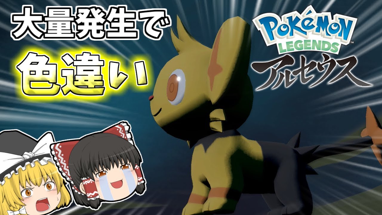 【レジェンズアルセウス】色違い率25倍！大量発生で簡単に色違いゲット【ゆっくり実況】【ポケモン】