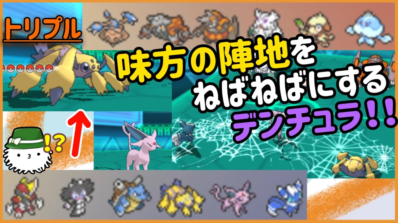 【 #トリプルバトル2021】味方の陣地をねばねばにするデンチュラ！？裏切りか、趣味か、それとも…