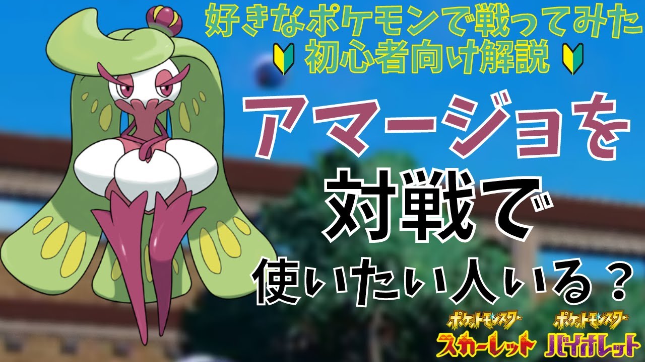 【アマージョ好きな初心者向け】好きなポケモンで戦ってみた！アマージョ編【ポケモンSV対戦ゆっくり解説】