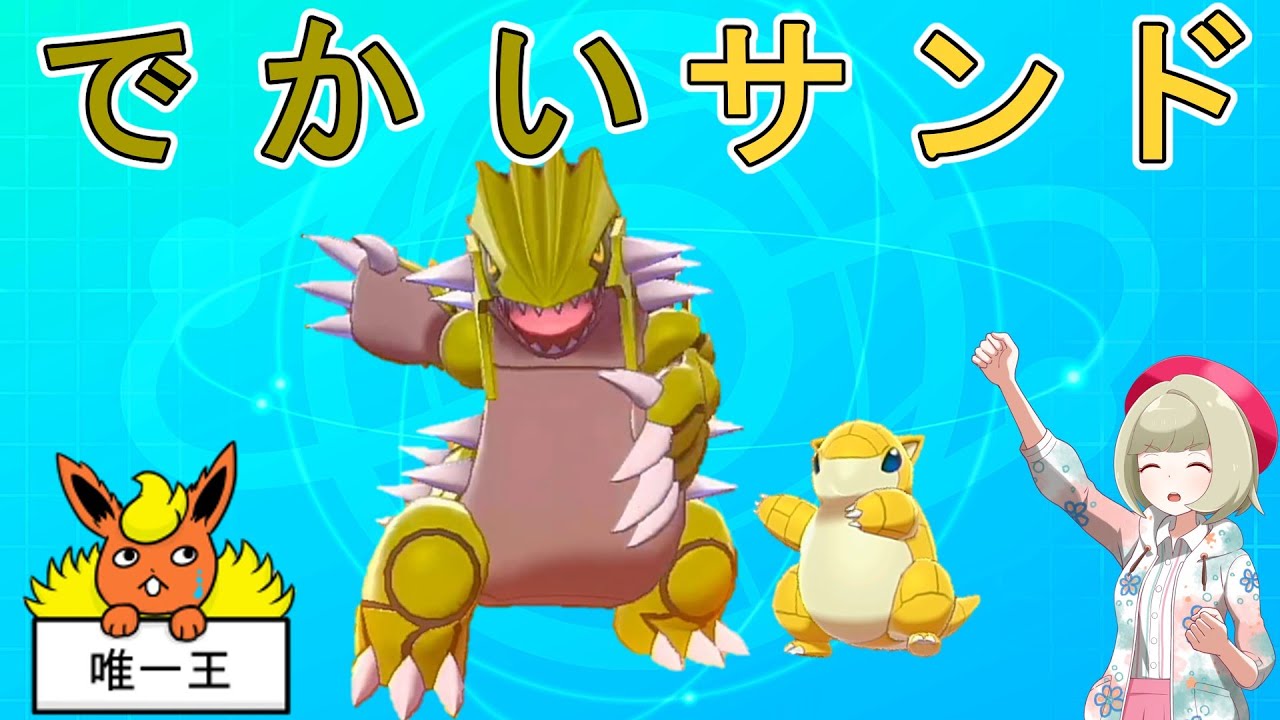 【不遇でGO】Part70 解禁、でかいサンド！ 【ポケモンゆっくり実況】