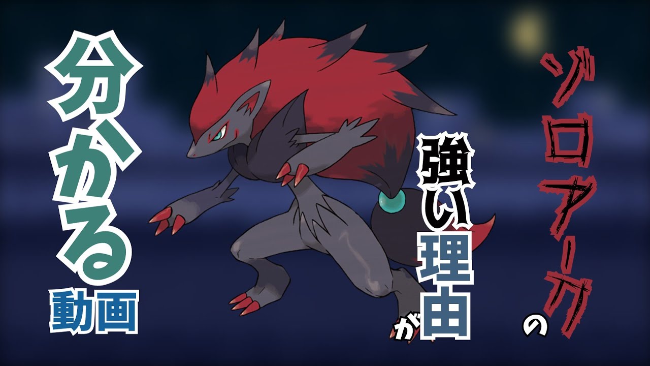 【ポケモンsv】ゾロアークは初手に出てくると思ってませんか？