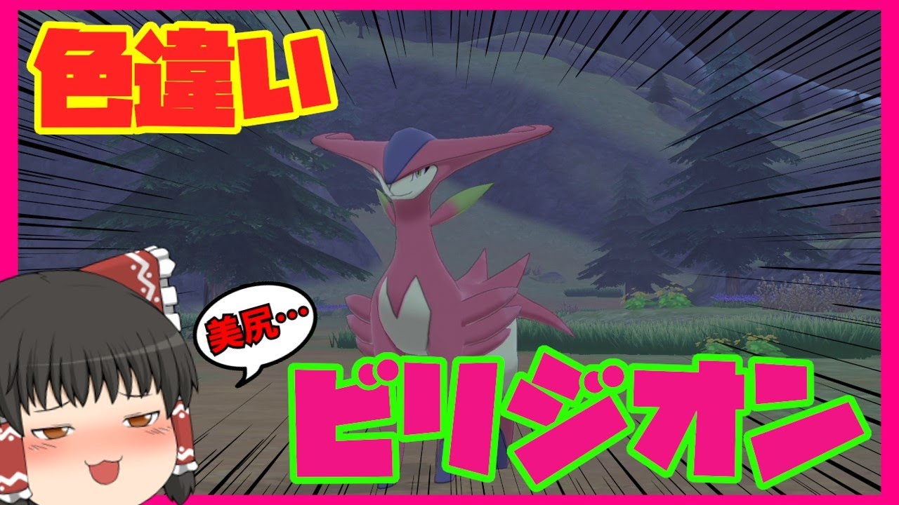 【ポケモン剣盾】証ケルディオを捕まえたい！！～ビリジオン編～【ゆっくり実況】