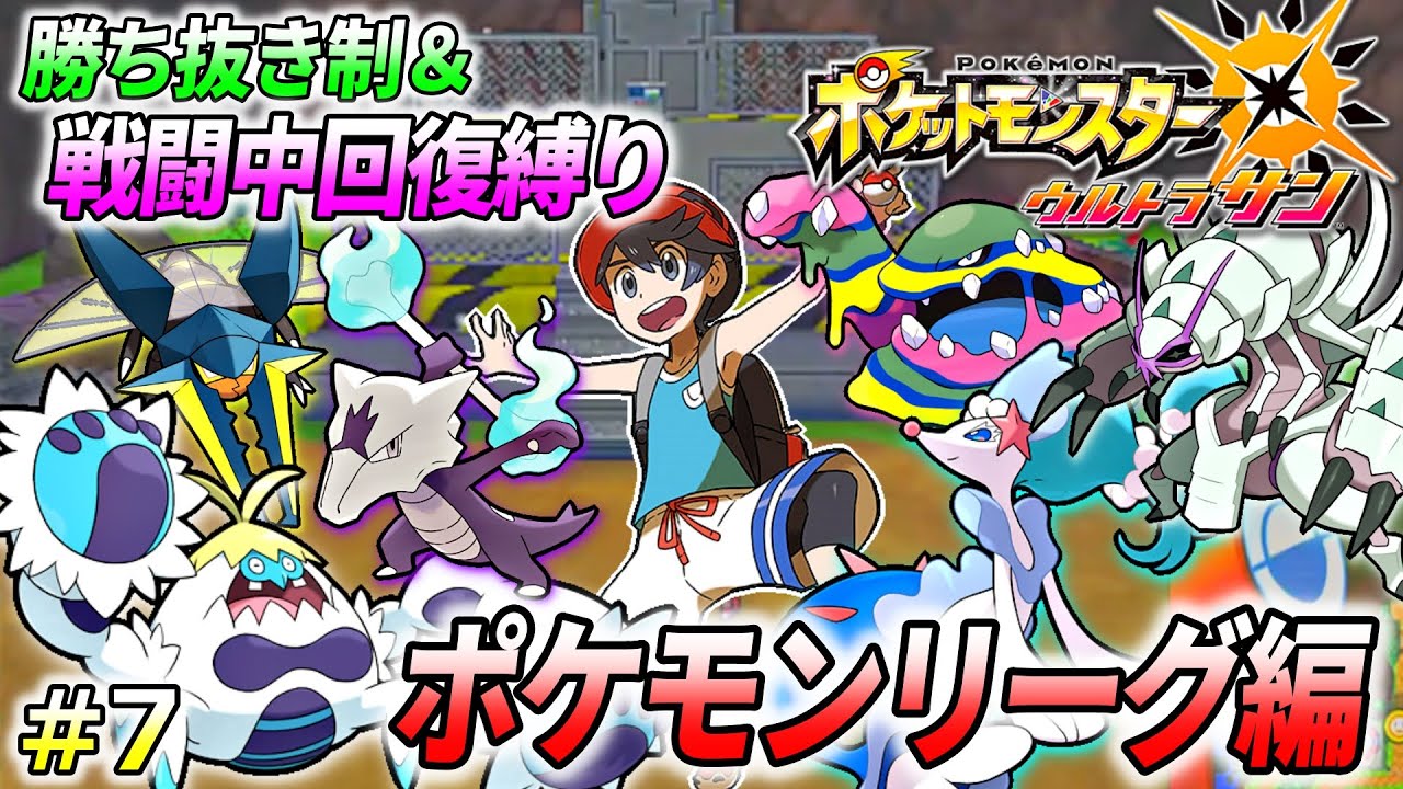 【ポケモンUSUM】アローラ地方での大冒険、初見プレイ ♯7 (ポケモンリーグ編)【勝ち抜き制＆戦闘中回復縛り】