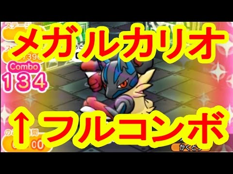 ポケとる実況　メガルカリオ　アイテム全部使ってフルコンボで上位を狙う！